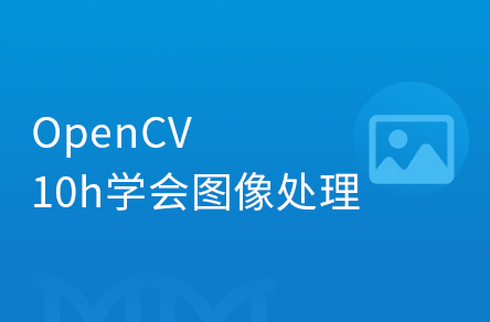 ai-opencv圖像處理10小時零基礎入門202人學習開始學習ai深度學習